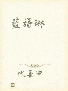 蓝旖琳封面