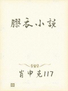 胶衣小说