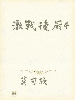 激战后厨4