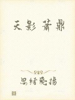 天影 萧鼎