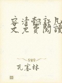 容清懿许凡巧全文免费阅读笔趣阁