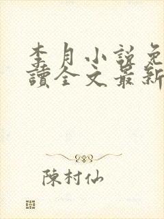 李月小说免费阅读全文最新章节更新