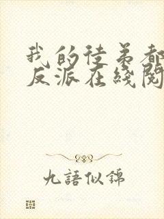 我的徒弟都是大反派在线阅读免费完整版