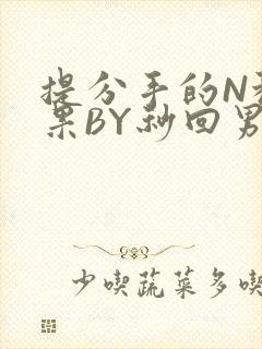 提分手的N种结果BY秒回男神