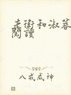 老卫和淑蓉在线阅读