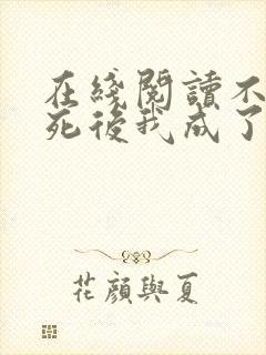 在线阅读不断作死后我成了白月光小说