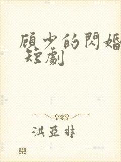 顾少的闪婚娇妻 短剧封面