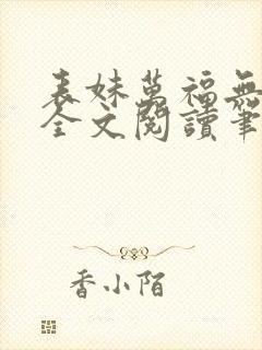 表妹万福无删减全文阅读笔趣阁