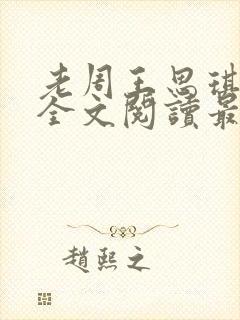 老周王思琪小说全文阅读最新章节更
