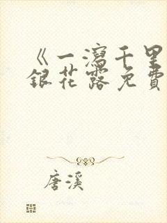 《一泻千里》金银花露免费阅读txt