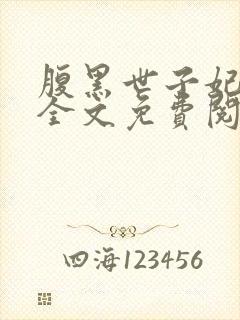 腹黑世子妃日常全文免费阅读