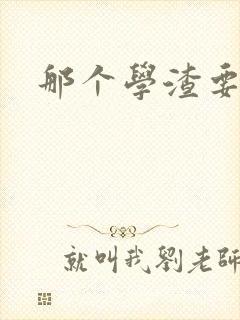 那个学渣要上天