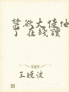 禁欲大佬他沦陷了 在线读