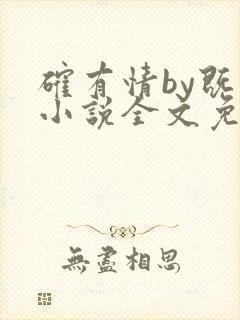 确有情by既望小说全文免费阅读笔趣阁