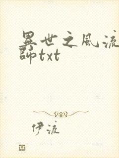 异世之风流大法师txt
