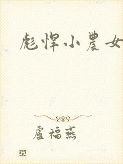彪悍小农女封面