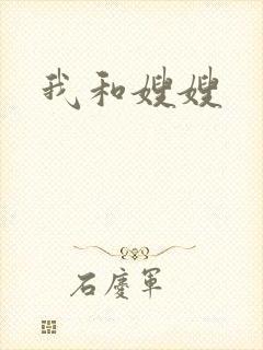 我和嫂嫂