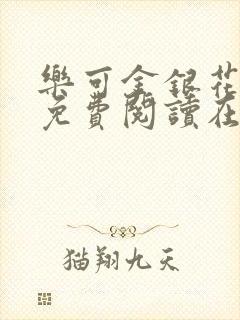 乐可金银花全文免费阅读在线完结