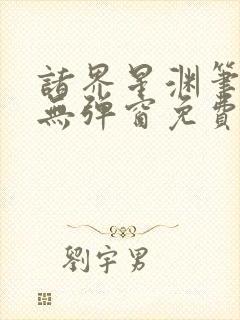 诸界星渊笔趣阁无弹窗免费阅读全文