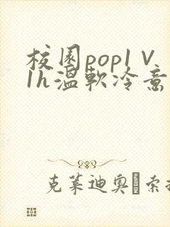 校园pop1∨1h温软冷意