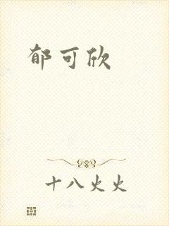 郁可欣