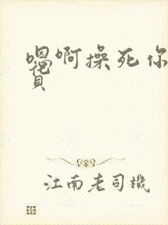 嗯啊操死你小骚货