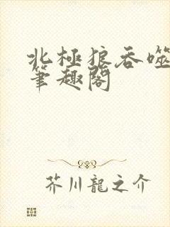 北极狼吞噬进化笔趣阁