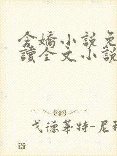 含娇小说免费阅读全文小说主人公