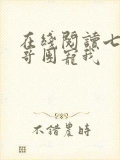 在线阅读七个哥哥团宠我