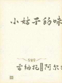 小姑子的味道