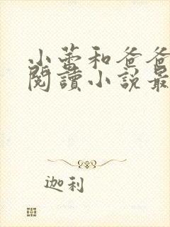 小蕾和爸爸免费阅读小说最新章节封面