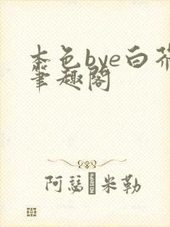 本色bye白芥笔趣阁