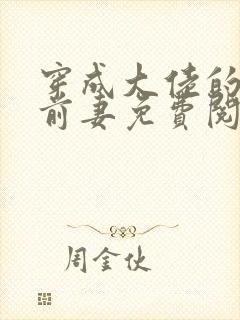 穿成大佬的作精前妻免费阅读封面