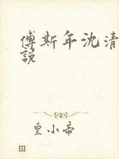 傅斯年沈清欢小说