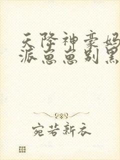 天降神豪妈,反派崽崽别黑化小说免费