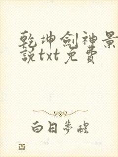 乾坤剑神景言小说txt免费