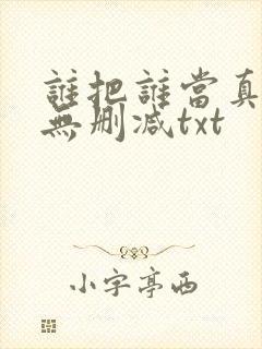 谁把谁当真全文无删减txt