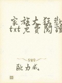 家族大狂欢全本txt免费阅读