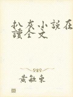 扒灰小说在线阅读全文