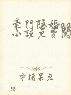豪门隐婚aa制小说免费阅读