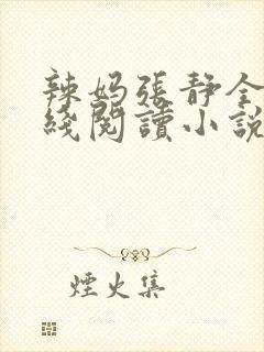 辣妈张静全集在线阅读小说最新章节封面