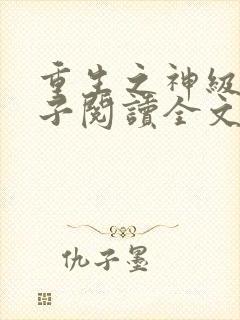 重生之神级败家子阅读全文全文