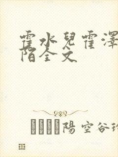 霍水儿霍泽浮生陌全文