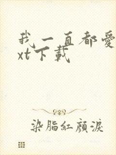 我一直都爱你txt下载