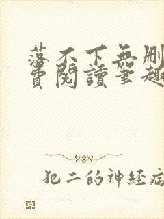 落不下无删减免费阅读笔趣阁