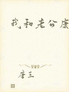 我和老公康捷封面