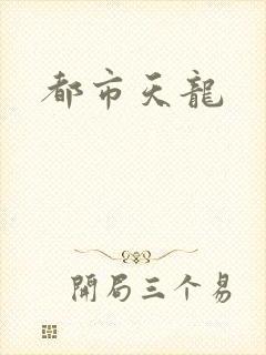 都市天龙