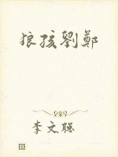 狼孩刘郑
