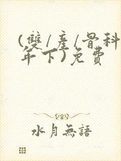 (双/产/骨科年下)免费封面