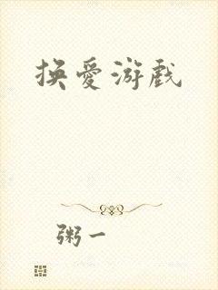 换爱游戏